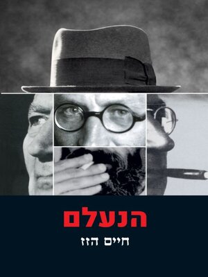 cover image of הנעלם